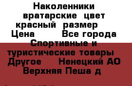 Наколенники вратарские, цвет красный, размер L › Цена ­ 10 - Все города Спортивные и туристические товары » Другое   . Ненецкий АО,Верхняя Пеша д.